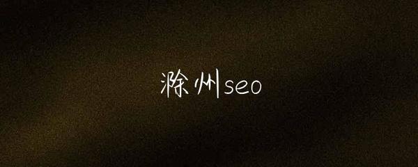 滁州SEO與互聯(lián)網(wǎng)銷(xiāo)售的協(xié)同發(fā)展策略