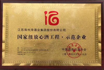 喜訊 | 江蘇海州灣酒業(yè)集團(tuán)榮獲“國家級(jí)放心酒工程·示范企業(yè)” 酒類經(jīng)營再添高光時(shí)刻