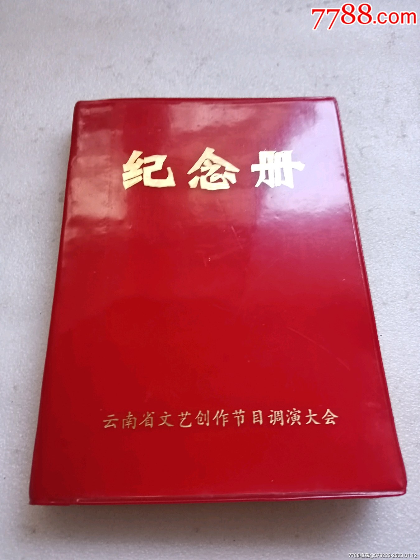 1974年昆明文藝創(chuàng)作節(jié)目調(diào)演大會(huì)紀(jì)念冊(cè)——紫藤軒內(nèi)的文藝記憶